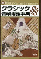 [書籍のゆうメール同梱は2冊まで]/[書籍]/実用クラシック音楽用語事典/岩田晏実/著 相良侑亮/著 澤田眞一/著 谷川史郎/著 森重行敏/著 森