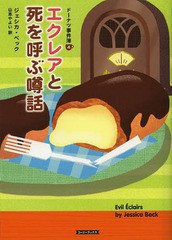 [書籍のゆうメール同梱は2冊まで]/[書籍]/エクレアと死を呼ぶ噂話 / 原タイトル:EVIL ECLAIRS (コージーブックス ベ1-4 ドーナツ事件簿 4