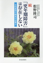 [書籍のゆうメール同梱は2冊まで]/[書籍]/「更年期障害」は存在しない 女性差別の病名は必要か 続/假野隆司/著/NEOBK-1710997