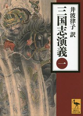 [書籍のメール便同梱は2冊まで]送料無料有/[書籍]/三国志演義 1 (講談社学術文庫)/〔羅貫中/著〕 井波律子/訳/NEOBK-1713629