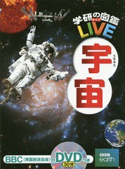 [書籍]/宇宙 DVD付き (学研の図鑑LIVE)/吉川真/監修 縣秀彦/監修/NEOBK-1714381