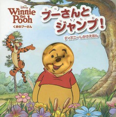 [書籍のゆうメール同梱は2冊まで]/[書籍]/プーさんとジャンプ! くまのプーさん / 原タイトル:Winnie the Pooh JUMPPOOH! (ディズニーしか