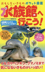 [書籍のメール便同梱は2冊まで]/[書籍]/水族館へ行こう! おもしろいきものポケット図鑑/月刊アクアライフ編集部/編/NEOBK-2175789