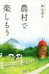 [書籍]/農村で楽しもう/林美香子/著/NEOBK-2179309