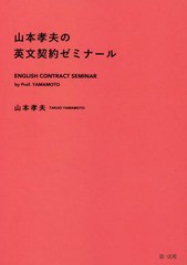 [書籍]/山本孝夫の英文契約ゼミナール/山本孝夫/著/NEOBK-2192925