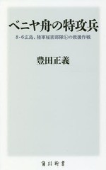 [書籍のメール便同梱は2冊まで]/[書籍]/ベニヤ舟の特攻兵 8・6広島、陸軍秘密部隊マルレの救援作戦 (角川新書)/豊田正義/〔著〕/NEOBK-22