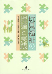 [書籍のメール便同梱は2冊まで]送料無料有/[書籍]/玩具福祉の理論と実践/玩具福祉学会「玩具福祉の理論と実践」編集委員会/編集/NEOBK-22