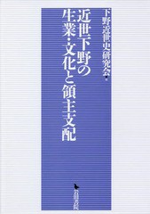 送料無料/[書籍]/近世下野の生業・文化と領主支配/下野近世史研究会/編/NEOBK-2256765