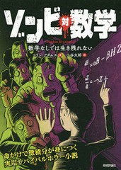 [書籍のゆうメール同梱は2冊まで]/[書籍]/ゾンビ対数学 数学なしでは生き残れない / 原タイトル:ZOMBIES AND CALCULUS/コリン・アダムズ/