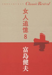 [書籍のゆうメール同梱は2冊まで]/[書籍]/女人追憶 8 (SHOGAKUKAN Classic Revival)/富島健夫/著/NEOBK-2263877