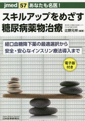 [書籍]/あなたも名医!スキルアップをめざす糖尿病薬物治療 経口血糖降下薬の最適選択から安全・安心なインスリン療法導入まで (jmed)/辻