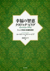 送料無料/[書籍]/幸福の智恵クタドゥグ・ビリグ テュルク民族の長編物語詩/ユースフ・ハース・ハージブ/著 山田ゆかり/訳