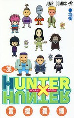 [書籍のメール便同梱は2冊まで]/[書籍]/HUNTER×HUNTER (ハンターハンター) 36 (ジャンプコミックス)/冨樫義博/著/NEOBK-2274285