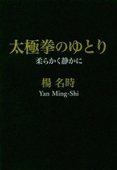 [書籍のゆうメール同梱は2冊まで]送料無料有/[書籍]/太極拳のゆとり 柔らかく静かに/楊名時/著/NEOBK-2338285