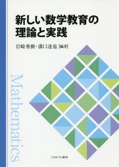 送料無料有/[書籍]/新しい数学教育の理論と実践/岩崎秀樹/編著 溝口達也/編著/NEOBK-2344861