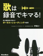 [書籍のゆうメール同梱は2冊まで]/送料無料有/[書籍]/歌は録音でキマる! 音の魔術師が明かすボーカル・レコーディングの秘密/伊藤圭一/著