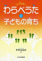 /送料無料有/[書籍]/わらべうたと子どもの育ち/木村はるみ/著/NEOBK-2355157