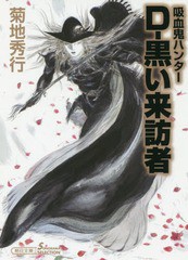 [書籍のゆうメール同梱は2冊まで]/[書籍]/吸血鬼ハンター 35 D-黒い来訪者 (朝日文庫)/菊地秀行/著/NEOBK-2361901