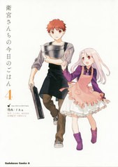 [書籍のメール便同梱は2冊まで]/[書籍]/衛宮さんちの今日のごはん 4 (角川コミックス・エース)/TAa/漫画 TYPE-MOON/原作 只野まこと/料理