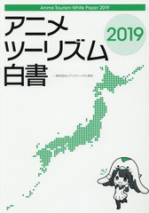 送料無料/[書籍]/’19 アニメツーリズム白書/アニメツーリズム協会/企画・監修/NEOBK-2372061