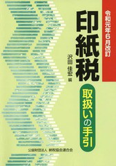 [書籍]/令和元年6月改訂 印紙税取扱いの手引/沢田佳宏/編/NEOBK-2372109