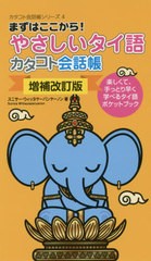 [書籍のゆうメール同梱は2冊まで]/[書籍]/やさしいタイ語カタコト会話帳 まずはここから! 楽しくて、手っとり早く学べるタイ語ポケットブ