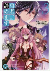 [書籍のメール便同梱は2冊まで]/[書籍]/勇者、辞めます 3 (角川コミックス・エース)/クオンタム/原作 風都ノリ/漫画 天野英/キャラクター