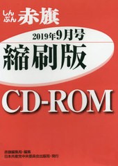 送料無料有/[書籍]/CD-ROM 赤旗 縮刷版 ’19 9/赤旗編集局/編集/NEOBK-2425485