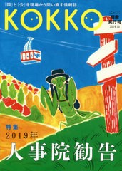 [書籍のゆうメール同梱は2冊まで]/[書籍]/KOKKO 別冊発行号 2019.10/堀之内出版/NEOBK-2427309