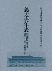 送料無料/[書籍]/義太夫年表 昭和篇   5 昭和三十六年/日本芸術文化振興会国立文楽劇場部事業推進課義太夫年表昭和篇刊行委員会/編/NEOBK