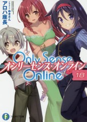 [書籍のメール便同梱は2冊まで]/[書籍]/Only Sense Online -オンリーセンス・オンライン- 18 (富士見ファンタジア文庫)/アロハ座長/著/NE