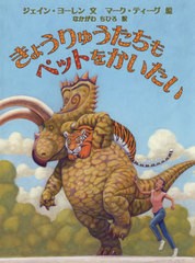 [書籍のゆうメール同梱は2冊まで]/[書籍]/きょうりゅうたちもペットをかいたい / 原タイトル:HOW DO DINOSAURS CHOOSE THEIR PETS? (世界