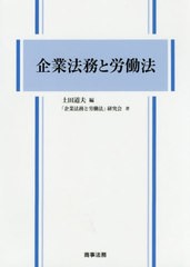 [書籍]/企業法務と労働法/土田道夫/編 「企業法務と労働法」研究会/著/NEOBK-2435253