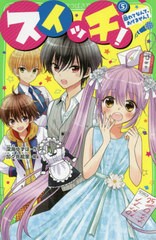 [書籍のメール便同梱は2冊まで]/[書籍]/スイッチ! 5 (角川つばさ文庫)/深海ゆずは/作 加々見絵里/絵/NEOBK-2442701