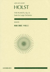 [書籍とのゆうメール同梱不可]/送料無料有/[書籍]/楽譜 ホルスト 組曲〈惑星〉作品32 (zen-on)/全音楽譜出版社/NEOBK-2443333