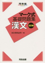 [書籍のゆうメール同梱は2冊まで]/[書籍]/漢文 (河合塾SERIES)/河合塾国語科/編/NEOBK-2506445