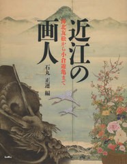 送料無料有/[書籍]/近江の画人 海北友松から小倉遊亀まで/石丸正運/編/NEOBK-2513717