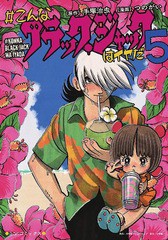 [書籍のゆうメール同梱は2冊まで]/[書籍]/#こんなブラック・ジャックはイヤだ 5 (エヌ・オー・コミックス)/手塚治虫/原作 つのがい/漫画/