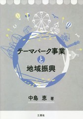 [書籍のメール便同梱は2冊まで]/[書籍]/テーマパーク事業と地域振興/中島恵/著/NEOBK-2605101