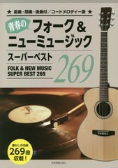 [書籍]/楽譜 青春のフォーク&ニューミュージック/全音楽譜出版社/NEOBK-2620109