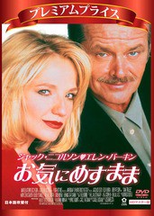 [DVD]/ジャック・ニコルソン エレン・バーキン プレミアムプライス版 お気にめすまま HDマスター版 [数量限定版]/洋画/NORS-34