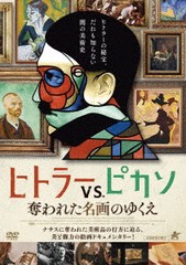 送料無料有/[DVD]/ヒトラーVS.ピカソ 奪われた名画のゆくえ/洋画/ALBSD-2373