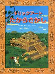 [書籍のメール便同梱は2冊まで]/[書籍]/トリックアートたからさがし (トリックアートアドベンチャー)/北岡明佳/監修 グループ・コロンブ