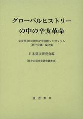 送料無料/[書籍]/グローバルヒストリーの中の辛亥革命 辛亥革命100周年記念国際シンポジウム〈神戸会議〉論文集 (孫中山記念会研究叢書)/