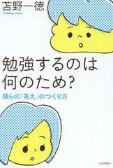 [書籍のメール便同梱は2冊まで]/[書籍]/勉強するのは何のため? 僕らの「答え」のつくり方/苫野一徳/著/NEOBK-1547510