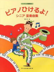 [書籍とのゆうメール同梱不可]/[書籍]/ピアノひけるよ!シニア変奏曲集 レッスンに発表会に/橋本晃一/編/NEOBK-1617726