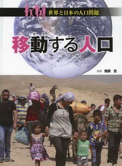 [書籍]/移動する人口 (世界と日本の人口問題)/鬼頭宏/監修/NEOBK-1618630