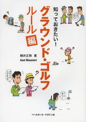 [書籍のゆうメール同梱は2冊まで]/[書籍]/知っておきたい!グラウンド・ゴルフ ルール編/朝井正教/著/NEOBK-1652142