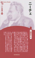 [書籍のゆうメール同梱は2冊まで]/[書籍]/ニーチェ 新装版 (Century Books 人と思想 22)/工藤綏夫/著/NEOBK-1706622