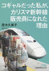 [書籍のメール便同梱は2冊まで]/[書籍]/コギャルだった私が、カリスマ新幹線販売員になれた理由 (日経ビジネス人文庫)/茂木久美子/著/NEO